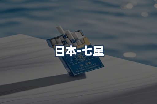 七星